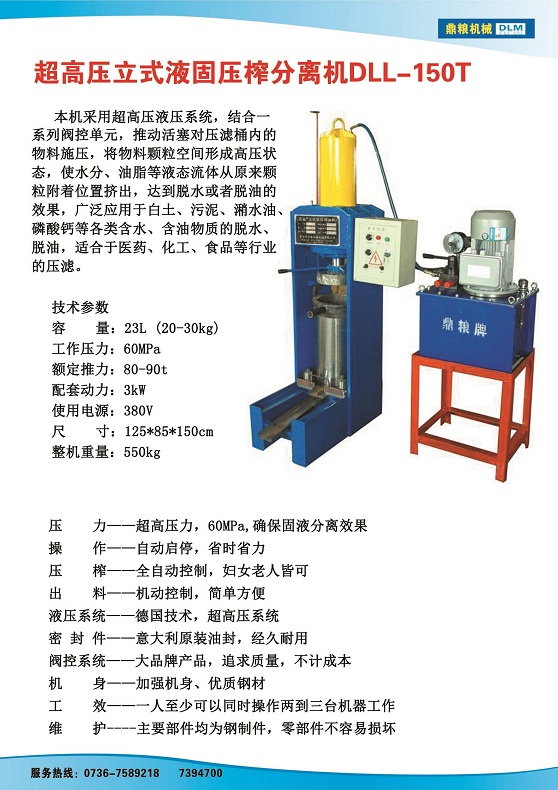 液固分離壓榨機150t,污泥處理，藥材壓榨，油渣處理，白土壓榨，水果榨汁